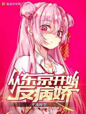从东京开始反病娇 平流时空