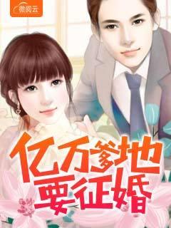亿万爹地要征婚 全文免费315 亿万爹地要征婚 全文免费315