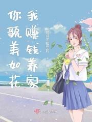 貌美如花的你