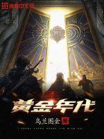 重生黄金年代何云生有后续吗 重生黄金年代何云生有后续吗