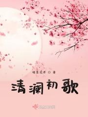清澜传完结免费阅读