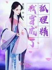 穿越成狐狸精的