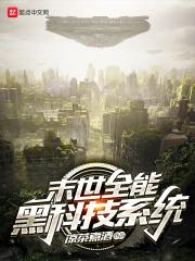 末日全能黑科技系统趣笔阁