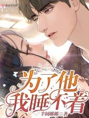 为了一个男的睡不着