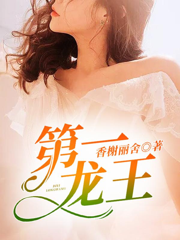 世界第一龙王 世界第一龙王
