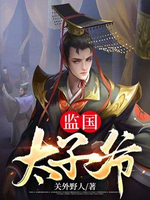 太子监国加九锡 太子监国加九锡