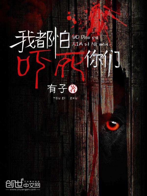 我怕吓着他 我怕吓着他