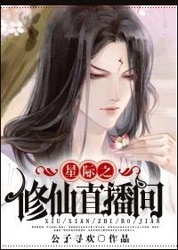 星际之修仙直播间副cp是谁 星际之修仙直播间副cp是谁