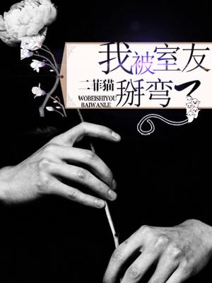 被室友掰弯怎么办 被室友掰弯怎么办