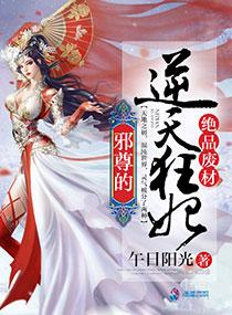 绝品废材邪尊的逆天狂妃全文免费阅读 绝品废材邪尊的逆天狂妃全文免费阅读