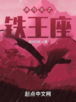 冰与火之铁王座无错完整版 冰与火之铁王座无错完整版
