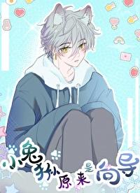 小兔狲原来是向导免费阅读 小兔狲原来是向导免费阅读