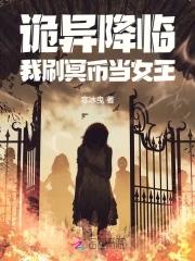 诡异降临我有十万亿冥币