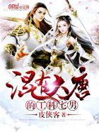 混在大唐的工科宅男精校 混在大唐的工科宅男精校