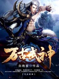 万古武神沉默的忧伤