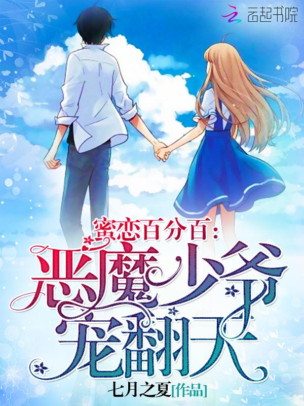 蜜恋1314hello恶魔少爷