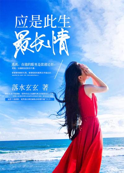 应是此生最长情的人 应是此生最长情的人