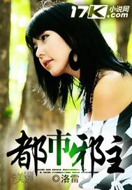 都市邪主全文 都市邪主全文