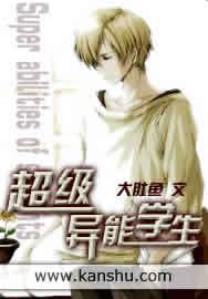 超异能学生txt 超异能学生txt