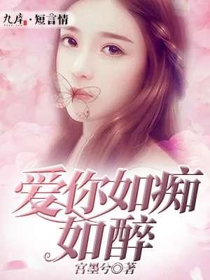 爱你如痴如醉顾非衣战九枭