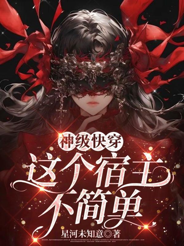 快穿之这个宿主不太甜 快穿之这个宿主不太甜