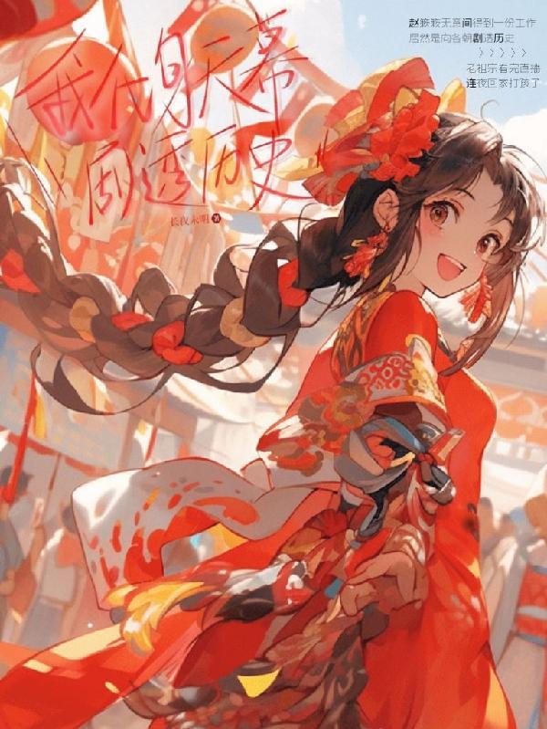 我化身天幕剧透历史(长夜未明)_我化身天幕剧透历史 我化身天幕剧透历史(长夜未明)_我化身天幕剧透历史