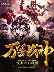 万兽战神司空靖 万兽战神司空靖