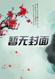 重回大明当太子 漠北忆卿颜