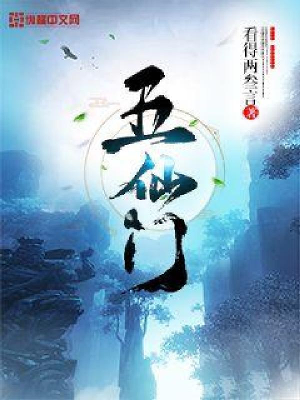 五仙门境界划分 五仙门境界划分