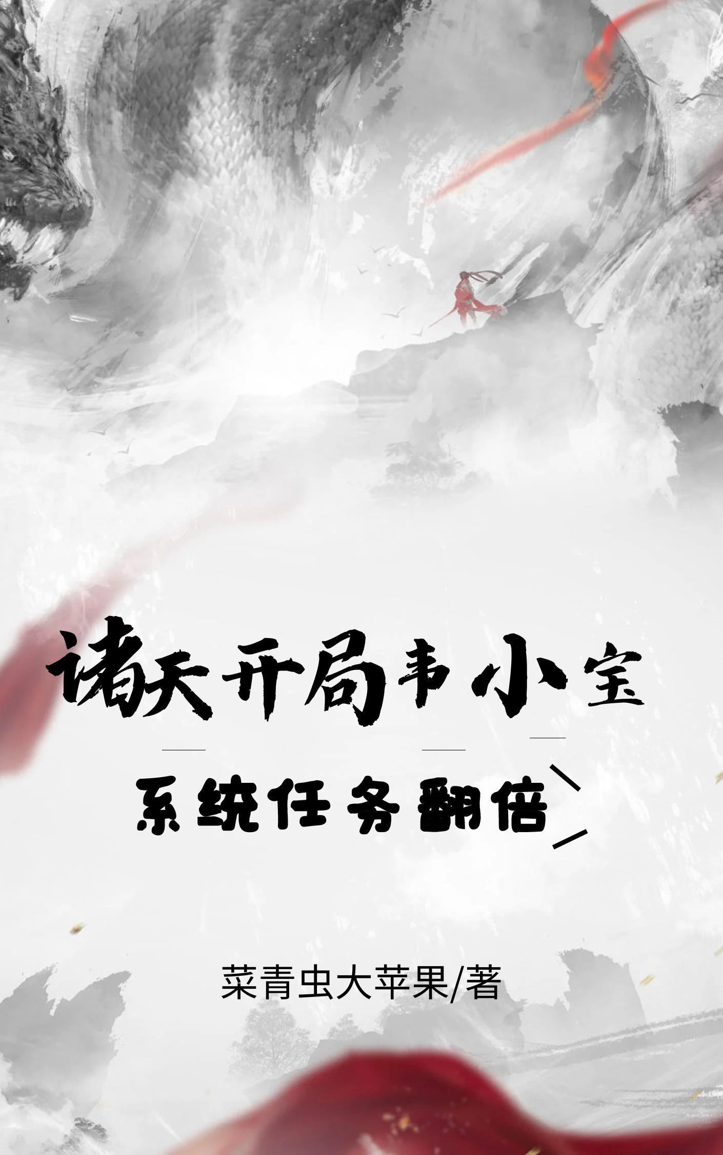 诸天开局韦小宝 诸天开局韦小宝