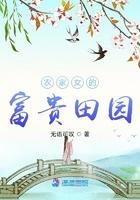 农家女的富贵田园免费