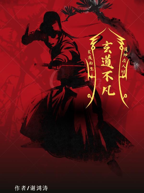 道玄什么修为 道玄什么修为