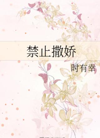 禁止撒娇甜吗