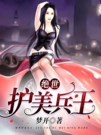 绝世护美兵王 绝世护美兵王