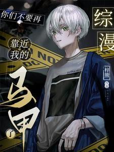 综漫:用大佬马甲为所欲为怎么了 综漫:用大佬马甲为所欲为怎么了