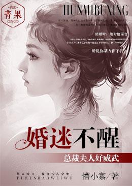 婚迷不醒:总裁夫人好威武 婚迷不醒:总裁夫人好威武