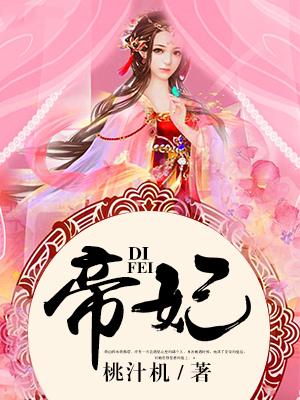 帝妃 帝妃
