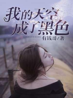 我的天空成了黑色 我的天空成了黑色